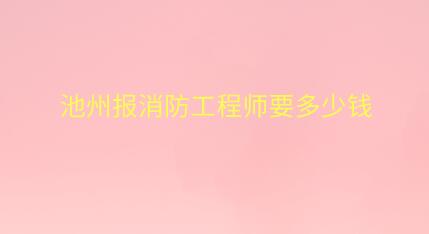 池州報消防工程師要多少錢