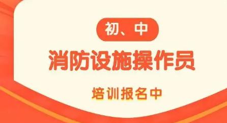 消防設施操作員證書領取方式及資格標準