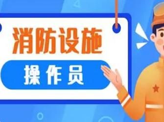 消防設(shè)施操作員是做什么的 能從事哪些工作
