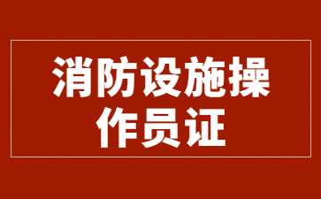石家莊消防設(shè)施操作員報名官網(wǎng)