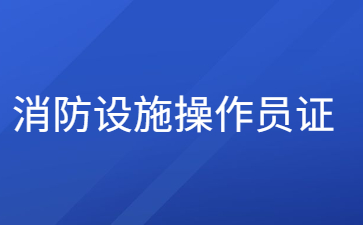 石家莊消防設施操作員考試時間