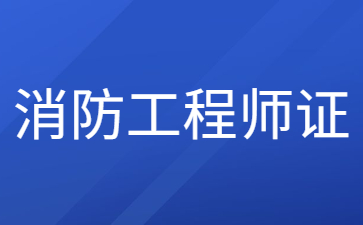 寧波二級消防工程師證考幾科
