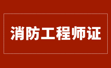 湖北二級消防工程師證考幾門