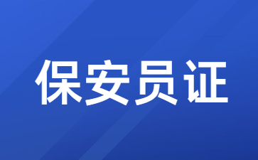 長沙保安員證在哪里報名