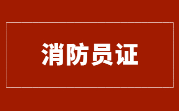 上海消防員證書(shū)好考嗎