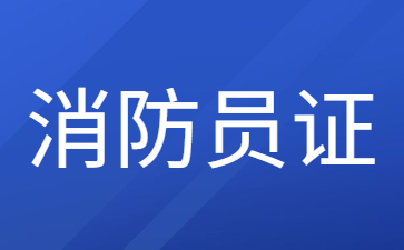 上海消防員資格證好考嗎
