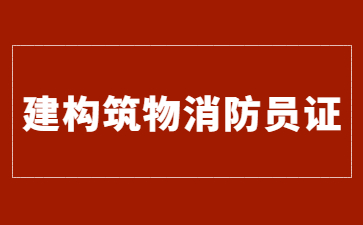 濟南建構(gòu)筑物消防員證怎么報名