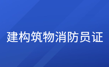 濟(jì)南建構(gòu)筑物消防員證中級多少錢
