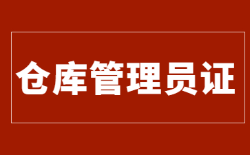 成都倉庫管理員證怎么報名