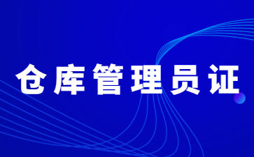 東莞?jìng)}庫管理員證怎么考取