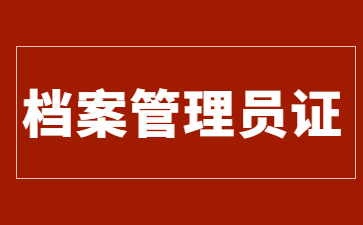 南京檔案管理員證怎么報考