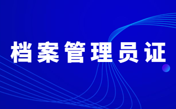 南京檔案管理員證怎么報(bào)名
