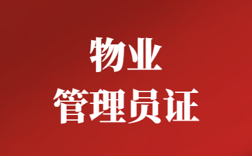 深圳物業(yè)管理員證書在哪里查