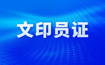 佛山文印員證多少錢
