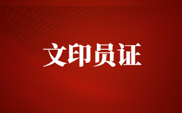 東莞文印員證怎么報名