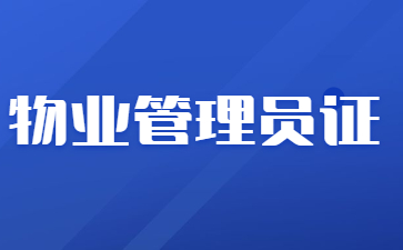 唐山物業(yè)管理員證是哪里頒發(fā)的