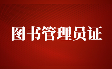 東莞圖書管理員證怎么報名