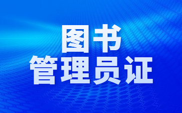 廣州圖書管理員證怎么考