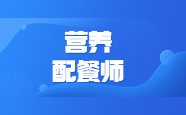 廣州營養配餐師證書怎么考