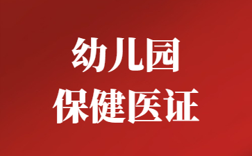 徐州幼兒園保健醫(yī)證在哪里查詢