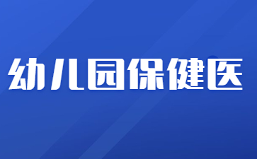 煙臺如何考幼兒園保健醫證
