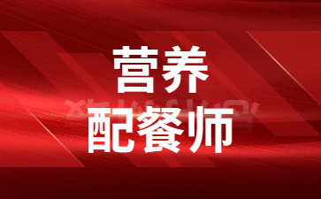 河北考營養配餐師需要什么條件