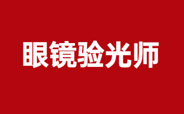 北京眼鏡驗光師證多少錢