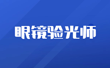 北京眼鏡驗光師證查詢