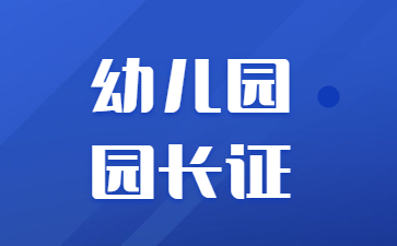 蘇州幼兒園園長證怎么報考