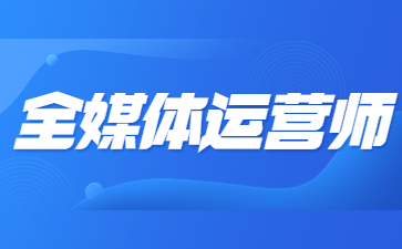重慶全媒體運營師國家承認嗎