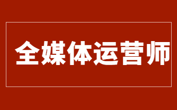 重慶全媒體運營師證有用嗎