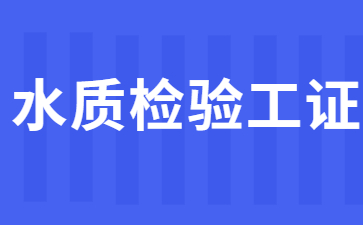 北京水質(zhì)檢驗(yàn)工證在哪里考取