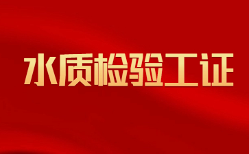 常州水質(zhì)檢驗(yàn)工證在哪里考取