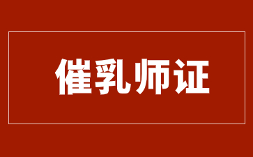 泉州催乳師證在哪報名