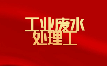 中山工業廢水處理工證考試內容