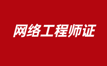 洛陽網絡工程師證怎么考取