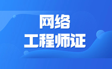 南京網絡工程師證書多少錢