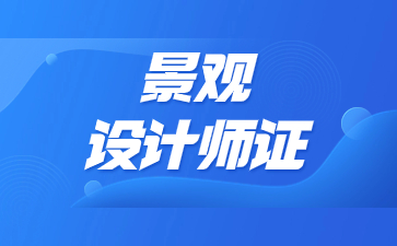 洛陽景觀設計師證怎么考取