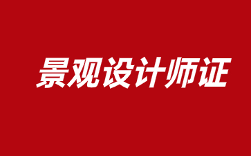 洛陽園林景觀設計師證書怎么考