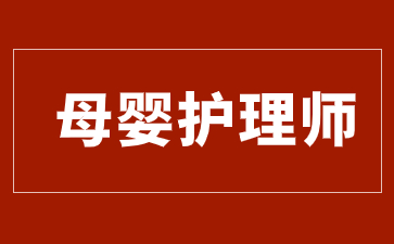 山東母嬰護理師證如何報考