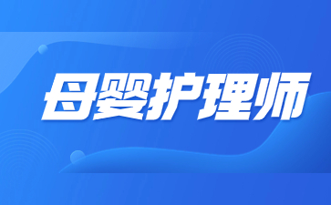 上海母嬰護理師證怎么報考