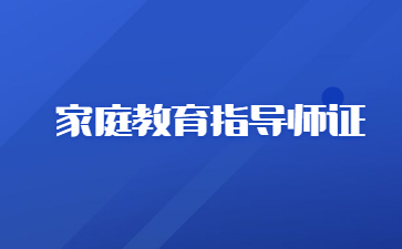 寧波家庭教育指導師證考什么內容