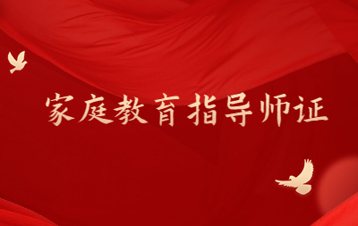 珠海考一個(gè)家庭教育指導(dǎo)師證要多少錢(qián)