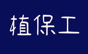 中山植保工證去哪里考