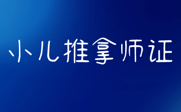 珠海小兒推拿師資格證怎么查詢(xún)