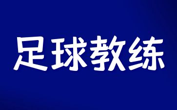 南京足球教練員證多少錢