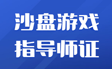 重慶沙盤游戲指導師證書是哪個單位下發(fā)
