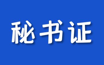 北京秘書(shū)證好考嗎