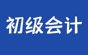 廣州初級會計合格分數(shù)線是多少