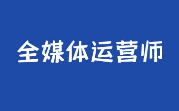 中山全媒體運營師證有用嗎